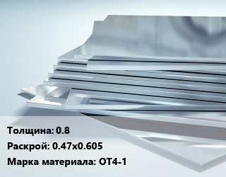 Титановый лист 0.8 0.47х0.605 Марка: ОТ4-1, кг цена от 1868 ₼ / шт, где купить, условия доставки в Баку и Бакинская области